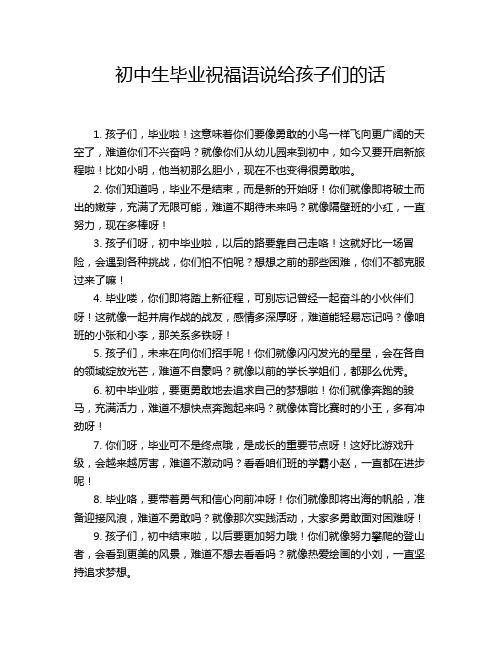 初中生毕业祝福语说给孩子们的话