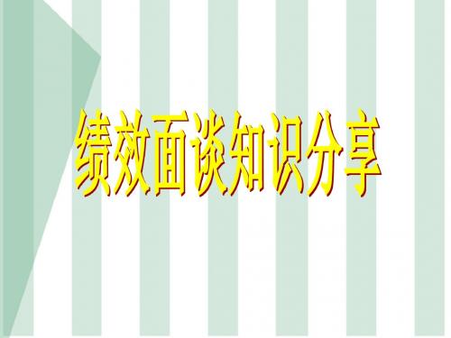 公司绩效面谈ppt课件