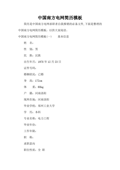 中国南方电网简历模板(标准版)