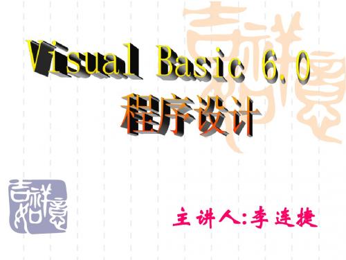 第一讲 vb6.0概述