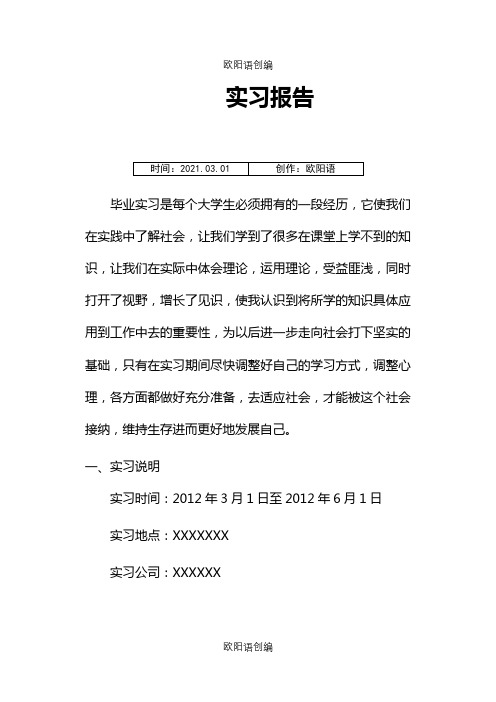 大学生实习报告范文(经典版)之欧阳语创编