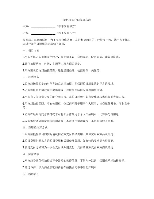景色摄影合同模板高清