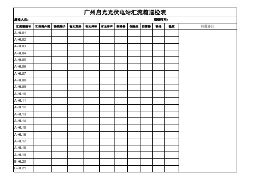 汇流箱巡检表