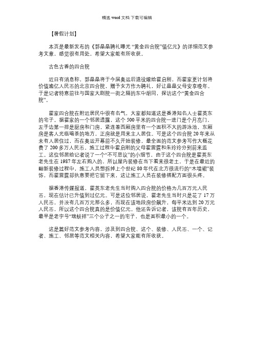 [郭晶晶几个宝宝]郭晶晶聘礼曝光 “黄金四合院”值亿元