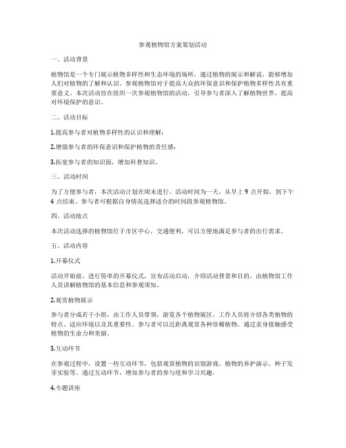 参观植物馆方案策划活动