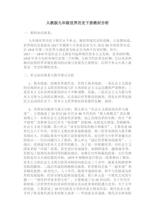 人教版九年级世界历史下册教材分析