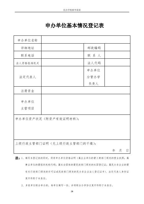 民办学校新申请表