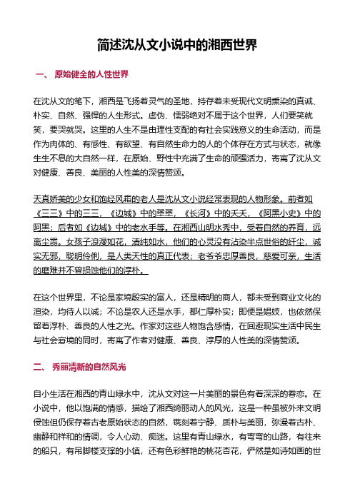 简述沈从文小说中的湘西世界