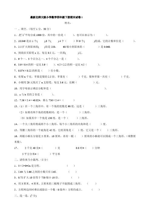 北师大版小学四年级下册数学期末试卷9套