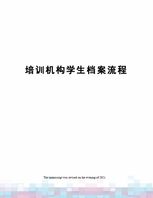 培训机构学生档案流程