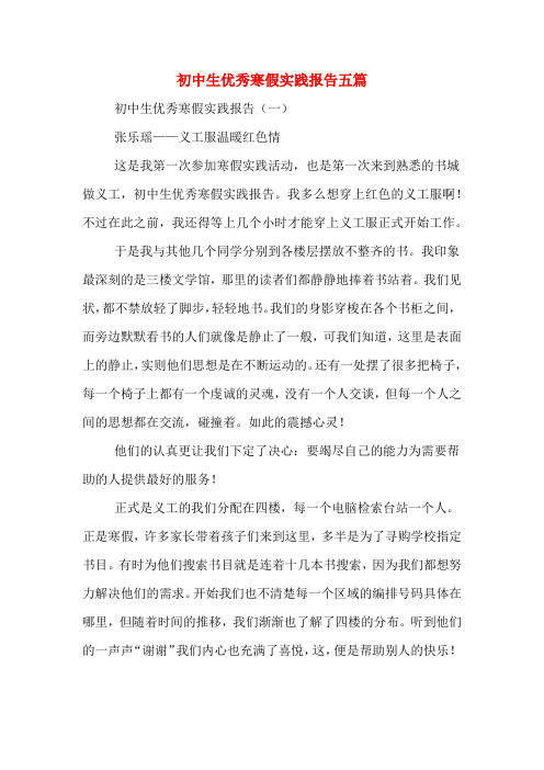 2020年初中生优秀寒假实践报告五篇