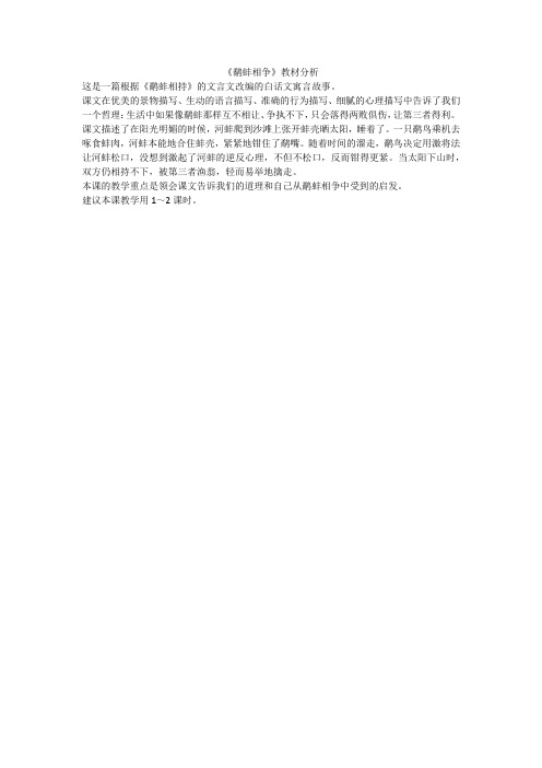 《鹬蚌相争》教材分析