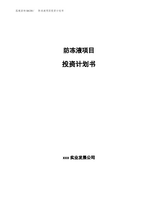 防冻液项目投资计划书