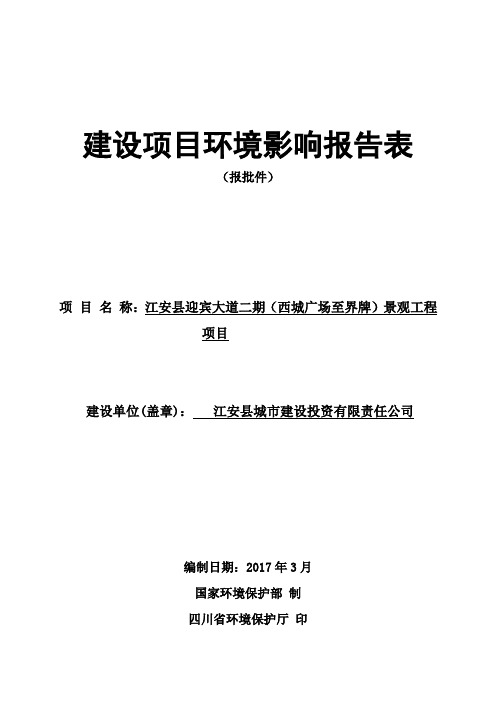 江安县迎宾大道二期(西城广场至界牌)景观工程项目环评全文公示