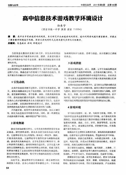 高中信息技术游戏教学环境设计