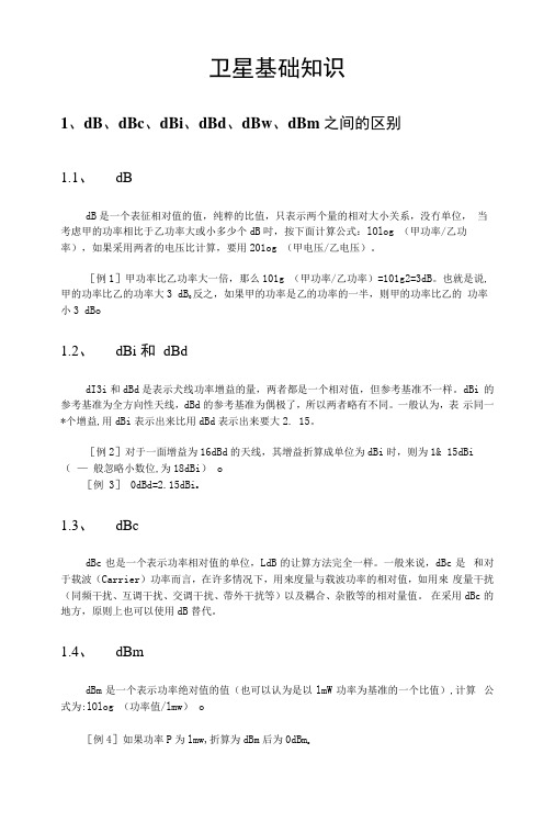 卫星基础知识.docx