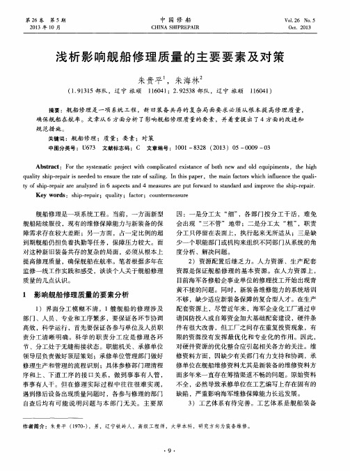 浅析影响舰船修理质量的主要要素及对策
