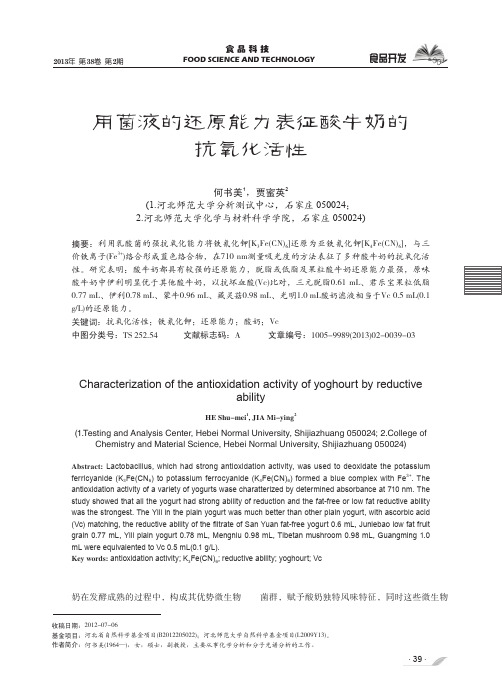 用菌液的还原能力表征酸牛奶的抗氧化活性