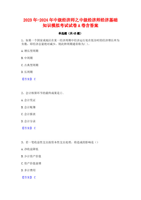 2023年-2024年中级经济师之中级经济师经济基础知识模拟考试试卷A卷含答案