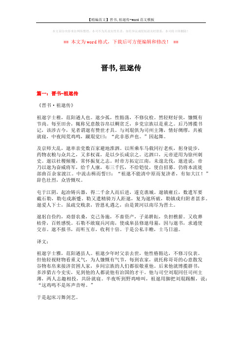 【精编范文】晋书,祖逖传-word范文模板 (10页)