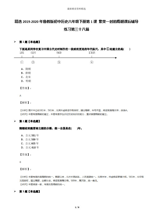 精选2019-2020年鲁教版初中历史六年级下册第1课 繁荣一时的隋朝课后辅导练习第三十八篇