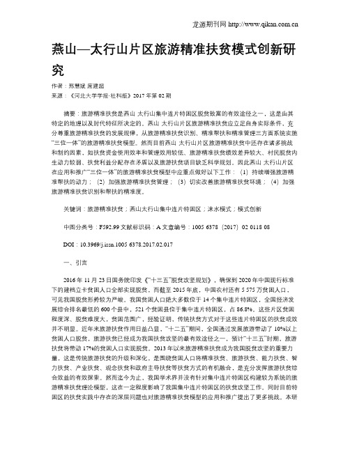 燕山—太行山片区旅游精准扶贫模式创新研究