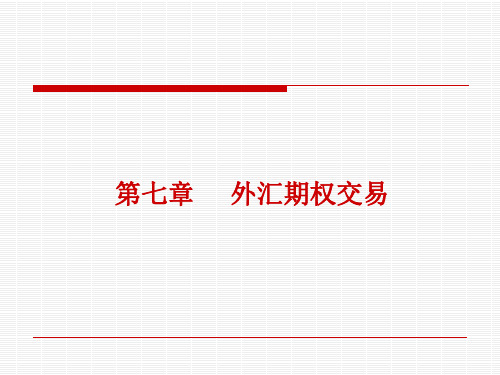 简体外汇期权交易培训资料