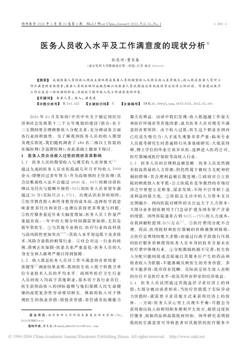 医务人员收入水平及工作满意度的现状分析