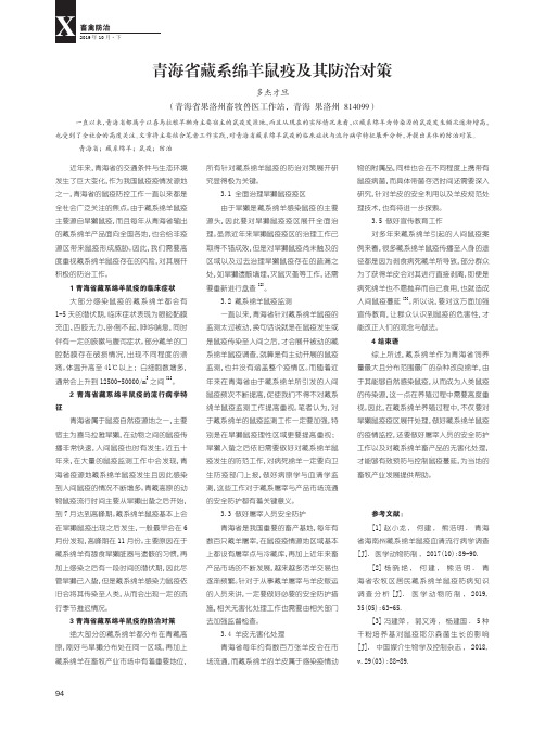 青海省藏系绵羊鼠疫及其防治对策