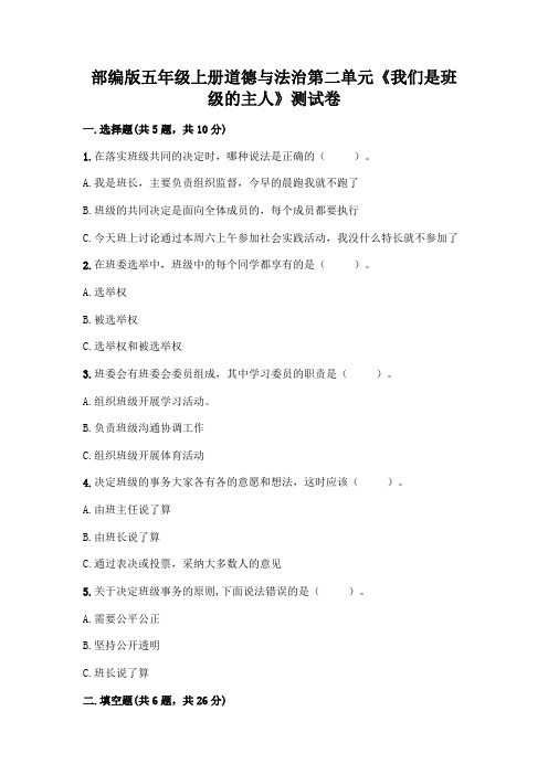 部编版五年级上册道德与法治第二单元《我们是班级的主人》测试卷附参考答案(基础题)