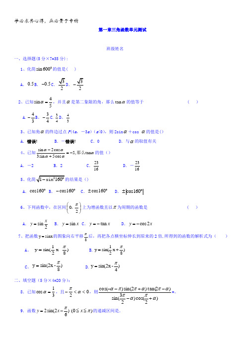 江苏省建湖县第二中学苏教版高中数学四复习单元测试：第一章三角函数缺答案