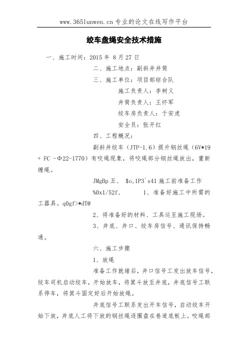 绞车盘绳安全技术措施
