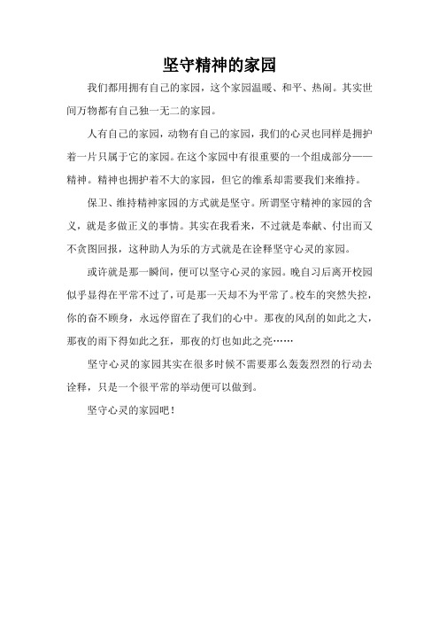 坚守精神的家园(精编版)