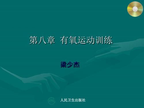 第八章  有氧运动
