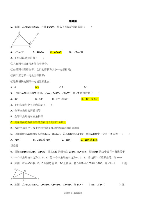 新人教版八年级上册全等三角形错题集精选