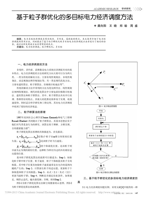 基于粒子群优化的多目标电力经济调度方法_龚向阳