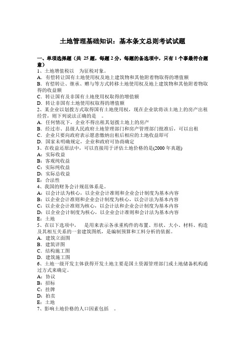 土地管理基础知识：基本条文总则考试试题
