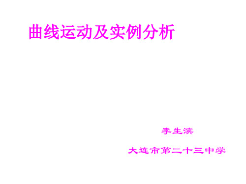 高一物理曲线运动及实例分析(新编201911)