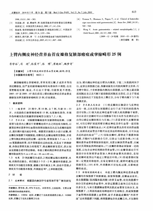 上臂内侧皮神经营养血管皮瓣修复腋部瘢痕或挛缩畸形25例