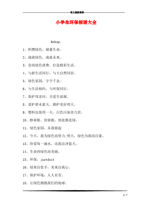 小学生环保标语大全