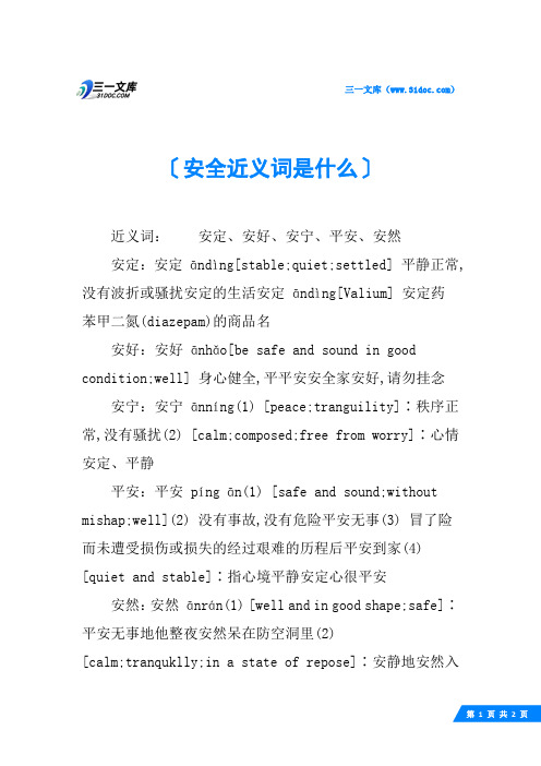 安全近义词是什么