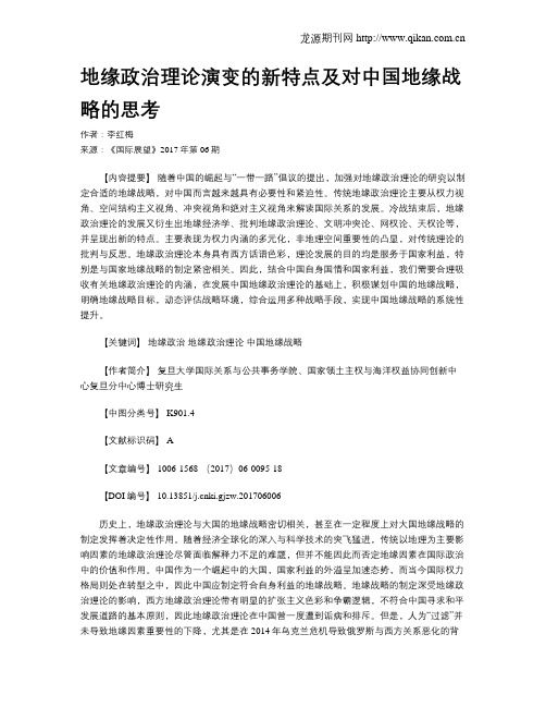 地缘政治理论演变的新特点及对中国地缘战略的思考