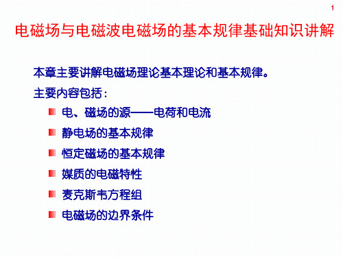 电磁场与电磁波电磁场的基本规律基础知识讲解