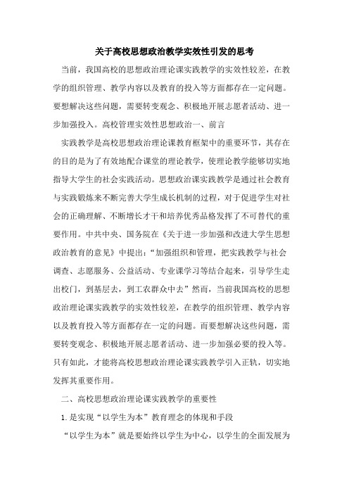 关于高校思想政治教学实效性引发思考[论文]