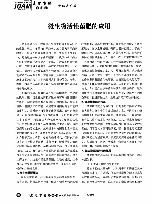 微生物活性菌肥的应用
