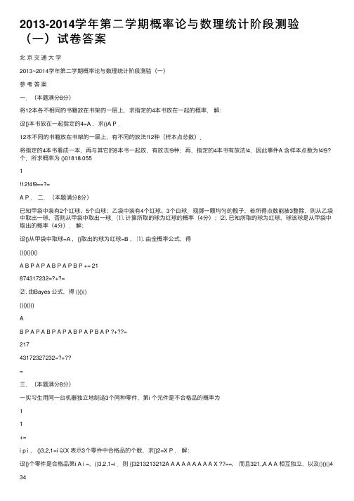 2013-2014学年第二学期概率论与数理统计阶段测验（一）试卷答案