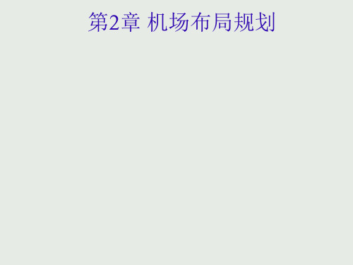 机场规划与设计2