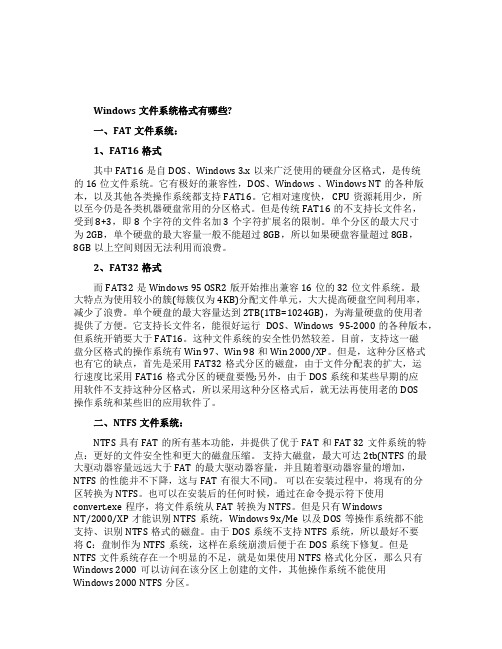 Windows文件系统格式有哪些
