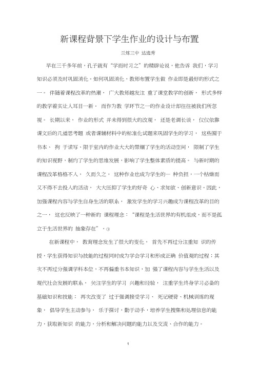 (完整word版)新课程背景下学生作业的设计与布置