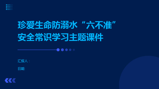 珍爱生命防溺水“六不准”安全常识学习主题课件